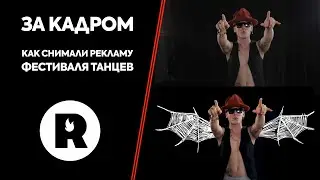 До/ После постпродакшена. Redcam