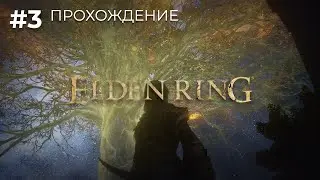 Прохождение Elden Ring #3 | Воин 2 клинка