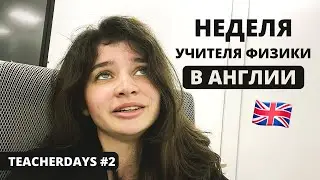 Как я работаю учителем в Англии и отношение учеников 😲 | TeacherDays #2