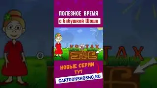 Загадки для детей от бабушки Шошо 😅 Заходи на cartoonshosho.ru #мультик #топ #логика #бабушкашошо