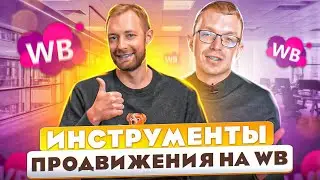 КАК ПОПАСТЬ В ТОП WILDBERRIES? Инструменты продвижения карточки товара! Товарный бизнес