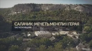 Память Крыма. Салачик: Мечеть Менгли I Герая (исчезнувшая)