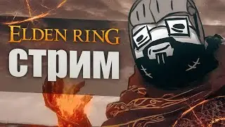 ELDEN RING в поисках МАГИИ!!! Стрим и Общение