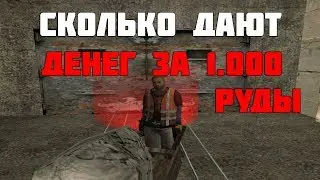 СКОЛЬКО ДАЮТ ДЕНЕГ ЗА 1.000 РУДЫ? | AMAZING RP #52