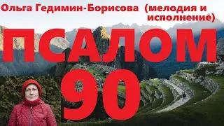 Псалом 90. Мелодия и авторское исполнение