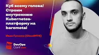 Куб всему голова! Строим внутреннюю Kubernetes-платформу на baremetal / Иван Гулаков (CloudMTS)