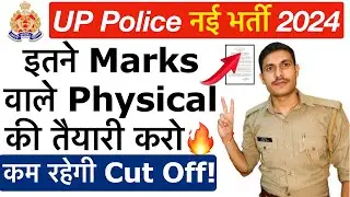 🔥कितनी जाएगी UP Police Cut Off 2024 | UP Police Constable Cut Off 2024 | UP Police Safe Score 2023