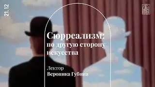 «Сюрреализм: по другую сторону искусства». Лекция Вероники Губиной