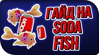 КАК ПОЙМАТЬ SODAFISH + ИСТИННАЯ КОНЦОВКА! Cat Goes Fishing