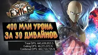 400 МИЛЛИОНОВ УРОНА ЗА 30 ДИВАЙНОВ | Lightning Conduit Assasin  3.19