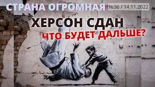 СТРАНА ОГРОМНАЯ. ХЕРСОН СДАН, ЧТО ДАЛЬШЕ?