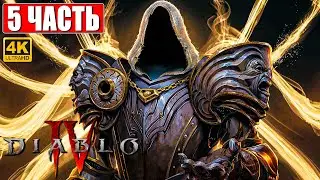 DIABLO 4 ПРОХОЖДЕНИЕ [4K] ➤ Часть 5 ➤ На Русском ➤ Diablo IV Обзор и Геймплей на ПК