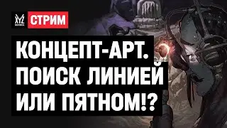 Концепт-арт. Поиск линией или пятном!?