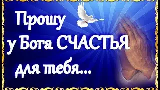 🙏 Прошу у Бога СЧАСТЬЯ для тебя! Пожелания дорогому человеку! Красивые Стихи