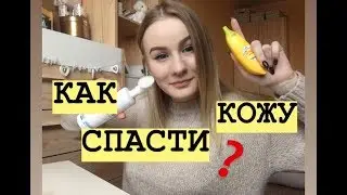 УХОД ЗА КОЖЕЙ ВЕСНОЙ | ОЧИЩЕНИЕ, УВЛАЖНЕНИЕ, ПИТАНИЕ | МАРИЯ ИСАКОВА