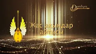 VII халықаралық жас ақындар айтысы 1-бөлім