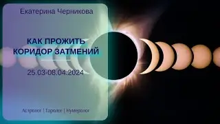 Как прожить коридор затмений 25.03-08.04.2024 / Астролог таролог Екатерина Черникова