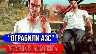 "Ограбили АЗС" ВЕСЕЛЫЕ МОМЕНТЫ В GTA SAMP