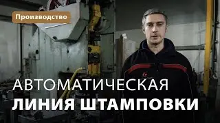 Автоматическая линия штамповки