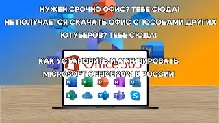 КАК СКАЧАТЬ И АКТИВИРОВАТЬ MICROSOFT OFFICE 2021│ В 2024 ГОДУ │В РОССИИ │2 часть #office2021