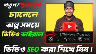 অল্প সময়ে ভিডিও ভাইরাল হবে  ||  How To Rank Youtube Videos Bangla 2024 || Youtube SEO Bangla