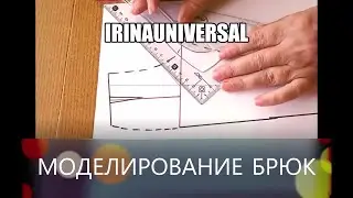 Плоские ягодицы - Как смоделировать выкройку брюк?