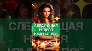 ШОК🔥Прогноз Таро на неделю🃏 #прогнозтаро #таро #фаинакари