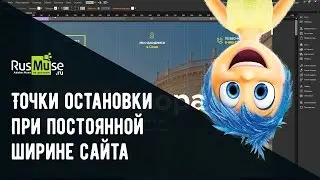 Adobe Muse на русском | Точки остановки при постоянной ширине сайта