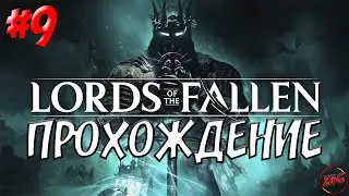 ПРОХОЖДЕНИЕ LORDS of the FALLEN 2023 - ГНИЮЩИЙ РЫЦАРЬ САНИШО - БОЛЬ 🔥 #9 @Z-B-G