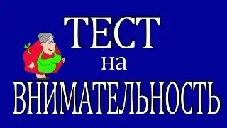 Тест на внимательность !=))