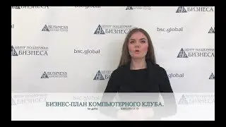 БИЗНЕС-ПЛАН КОМПЬЮТЕРНОГО КЛУБА