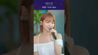 채원이 무반주로 부르는 'Perfect Night' 한 소절🎤