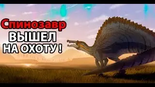 Спинозавр вышел на ОХОТУ ! ( The Isle )