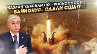 Маски сброшены: Казахстан арестовал имущество «Роскосмоса» – уйдет ли Байконур американцам?