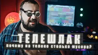 ТЕЛЕМУСОР - почему на ТВ так много шлака?