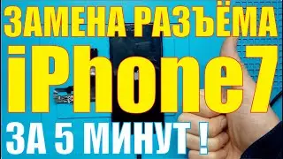 Замена разъёма зарядки iPhone 7