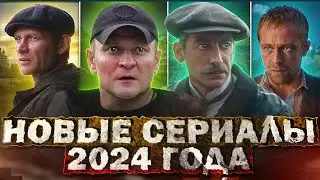 НОВЫЕ РУССКИЕ СЕРИАЛЫ И ФИЛЬМЫ 2024 | Главные премьеры Русских сериалов и фильмов апреля 2024