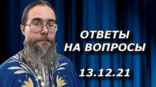 Священник отвечает на вопросы.