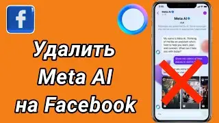 Как удалить Meta AI из Facebook - Удалить Meta AI на Facebook - Отключить Facebook Meta AI