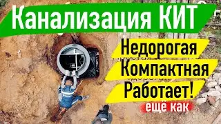 Канализация КИТ. Монтаж и особенности станции КИТ. Все по уму