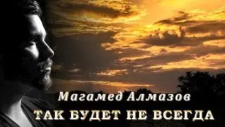 Магамед Алмазов - Так будет не всегда | Шансон Юга