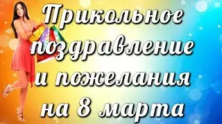 Прикольное поздравление и пожелания на 8 марта😄