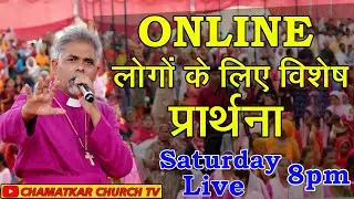 Online लोगों के लिए विशेष प्रार्थना || Bishop Amardeep Ministry