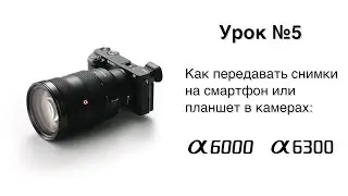 Альфа Мастерство | Урок 5 | Как передавать снимки на смартфон или планшет в камерах a6000, a6300