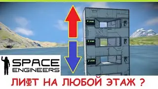 Space Engineers - Лифт на новых блоках! Как сделать автоматический лифт на несколько этажей? Гайд