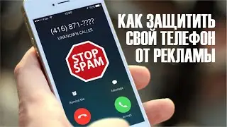 Как избавиться от надоедливых звонков банков и прочей рекламы по телефону