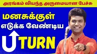 மனசுக்குள் எடுக்க வேண்டிய U Turn | Inspiriting Message by Erode Mahesh