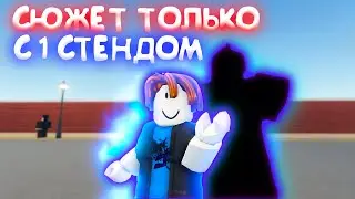 СЮЖЕТ ТОЛЬКО С 1 СТЕНДОМ В ЮБЕ I YBA I YOUR BIZARRE ADVENTURE