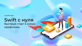 Курс по Apple Swift