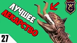 ЛЕКАРСТВО ДЛЯ ДИНОЗАВРОВ! #27 Jurassic World Evolution Прохождение